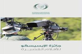 Minister of higher Education announces ISESCO short film award