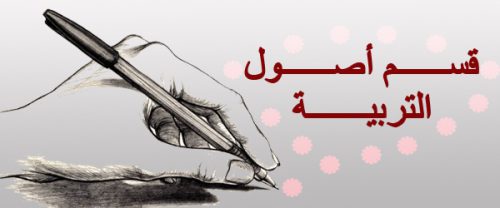 مجلس قسم أصول تربية