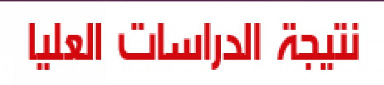 نتائج إمتحانات الدراسات العليا