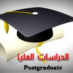 الأوراق المطلوبة للقيد بالدراسات العليا
