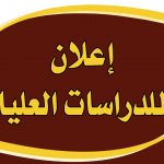 فتح باب القبول للدراسات العليا