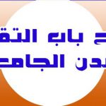 التقديم للمدن الجامعية