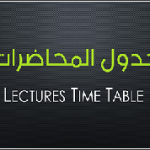 جداول محاضرات ( عام و طفولة ) جميع الفرق
