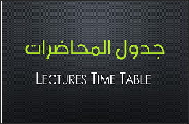 جداول المحاضرات للعام الدراسي 2019 -2020