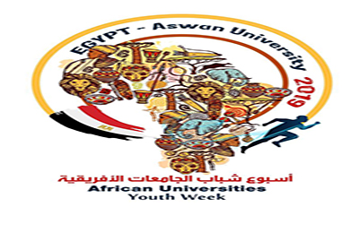 أســبـوع شـبــاب الجـامعـات الأفريـقـية