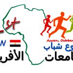 أســبـوع شـبــاب الجـامعـات الأفريـقـية