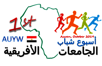 أســبـوع شـبــاب الجـامعـات الأفريـقـية