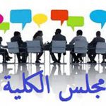 مجلس كلية التربية