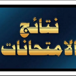 نتيجة الفرقة الرابعة طفولة