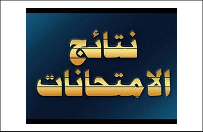 نتيجة الفرقة الرابعة طفولة