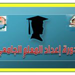 دورة إعداد معلم جامعى