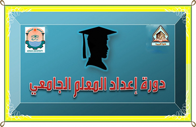 دورة إعداد معلم جامعى