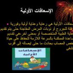 حملة الإسعافات الأولية