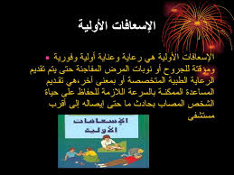 حملة الإسعافات الأولية