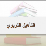 جدول امتحانات المستوى الرابع - تأهيل التربوي