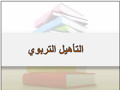 جدول امتحانات المستوى الرابع – تأهيل التربوي