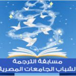 مسابقة الترجمة لشباب الجامعات المصرية
