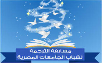 مسابقة الترجمة لشباب الجامعات المصرية