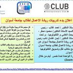 جامعة أسوان: تعلن بدء تدريبات ريادة الأعمال لطلاب جامعة أسوان