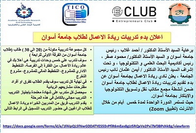 جامعة أسوان: تعلن بدء تدريبات ريادة الأعمال لطلاب جامعة أسوان