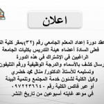 دورات إعداد المعلم الجامعى