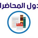 جداول محاضرات الدراسات العليا