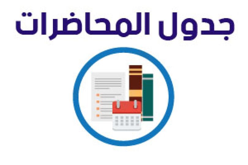 جداول محاضرات الدراسات العليا