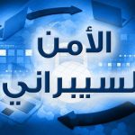الإعلان عن مبادرة الأمن السيبرانى بتقنية التعلم عن بعد