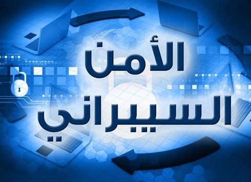 الإعلان عن مبادرة الأمن السيبرانى بتقنية التعلم عن بعد
