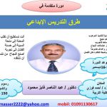 إعلان عن دورة تدريبية بعنوان "دورة متقدمة في طرق التدريس الإبداعى