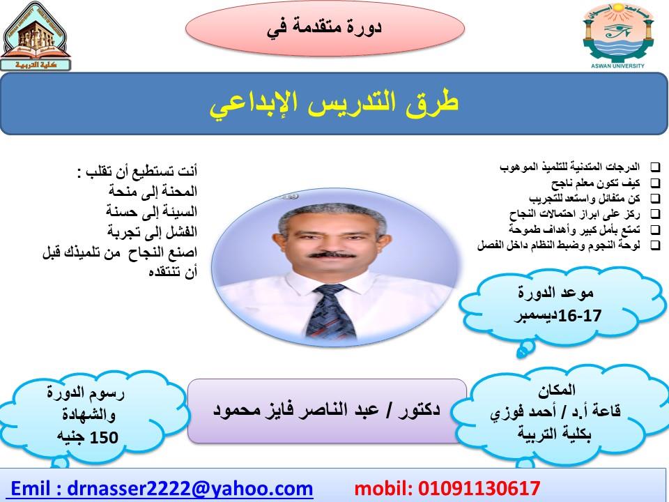 إعلان عن دورة تدريبية بعنوان “دورة متقدمة في طرق التدريس الإبداعى