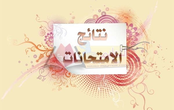 نتيجة الامتحانات للفصل الدراسى الاول