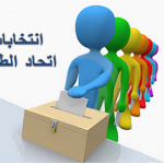 انتخابات اتحاد الطلاب للعام للعام الجامعي 2022/2021