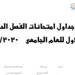 جداول إمتحانات  جميع الفرق