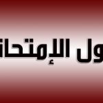 جداول إمتحانات الفصل الدراسى الثانى للعام الجامعى 2020/2021