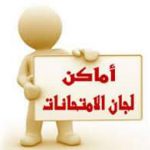 كشوف ارقام الجلوس وأماكن اللجان للفرقة الرابعة عام