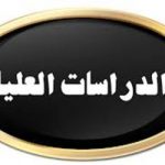 جدول امتحانات الدراسات العليا