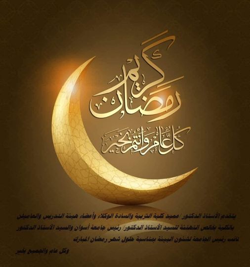 تهنئة عميد كلية التربية لرئيس الجامعة بحلول شهر رمضان الكريم