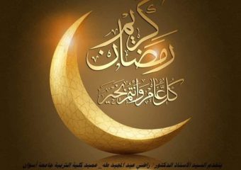 تهنئة عميد الكلية لجميع أعضاء هيئة التدريس لحلول شهر رمضان الكريم