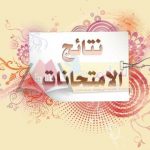 نتيجة ثالثة أساسي شعبة دراسات