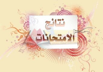 نتيجة امتحانات الفصل الدراسي الأول  للعام الجامعي 2020/2021