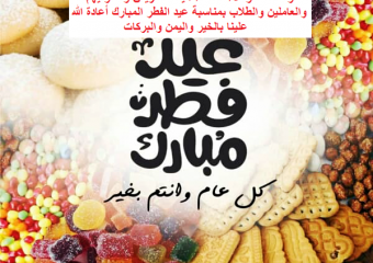 تهنئة السيد الأستاذ الدكتور عميد الكلية