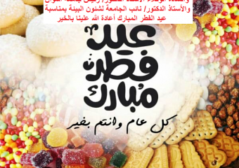 تهنئة السيد الأستاذ الدكتور عميد الكلية لرئيس الجامعة والأستاذ الدكتور نائب الرئيس