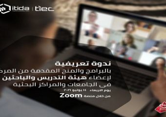 ندوة تعريفية بهيئة تنمية صناعة تكنولوجيا المعلومات التابعة لوزارة الاتصالات وتكنولوجيا المعلومات