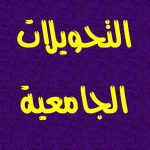 فتح باب التسجيل التحويل الإلكتروني