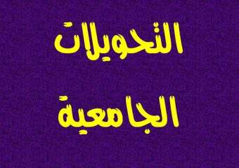 فتح باب التسجيل التحويل الإلكتروني