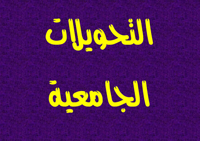 فتح باب التسجيل التحويل الإلكتروني