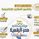 مصر الرقمية – دور الجامعات في التوعية بمنظومة تطوير الشهر العقاري