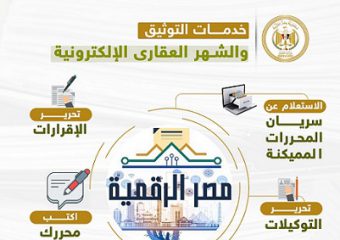 مصر الرقمية – دور الجامعات في التوعية بمنظومة تطوير الشهر العقاري