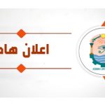 إعلان هام لتكافل الطلاب